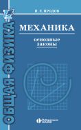 Механика. Основные законы