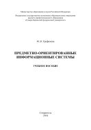 Предметно-ориентированные информационные системы