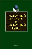 Рекламный дискурс и рекламный текст 