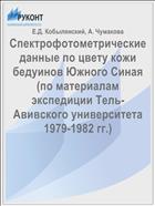 Спектрофотометрические данные по цвету кожи бедуинов Южного Синая (по материалам экспедиции Тель-Авивского университета 1979-1982 гг.)