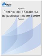 Приключение Казановы, не рассказанное им самим