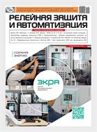 Релейная защита и автоматизация №2 2025