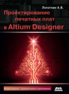 Проектирование печатных плат в системе Altium Designer