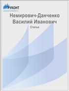 Немирович-Данченко Василий Иванович