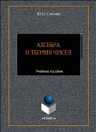 Алгебра и теория чисел