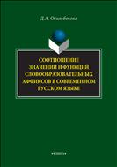 Соотношение значений и функций словообразовательных аффиксов в современном русском языке