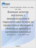 Влияние хелатов металлов с аминокислотами и гидролизатами белков на продуктиные функции и обменные процессы организма животных