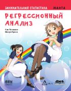 Занимательная статистика. Регрессионный анализ