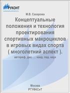 Концептуальные положения и технология проектирования спортивных макроциклов в игровых видах спорта ( многолетний аспект ).