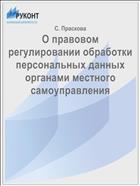 О правовом регулировании обработки персональных данных органами местного самоуправления