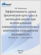 Эффективность урока физической культуры в начальной школе при использовании соревновательно-игровых комплексов повышенной наглядности.