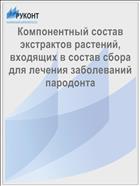 Компонентный состав экстрактов растений, входящих в состав сбора для лечения заболеваний пародонта