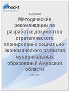 Методические рекомендации по разработке документов стратегического планирования социально-экономического развития муниципальных образований Амурской области