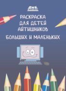 Раскраска для детей айтишников больших и маленьких