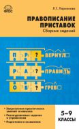 Правописание приставок : cборник заданий. 5–9 классы