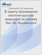 В защиту просвещения восточно-русских инородцев по системе Ник. Ив. Ильминского