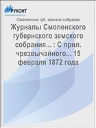 Журналы Смоленского губернского земского собрания... : С прил. чрезвычайного... 15 февраля 1872 года