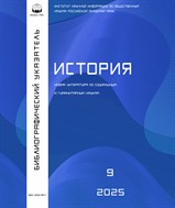 История. Библиографический указатель