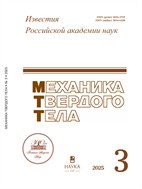 Известия Российской академии наук. Механика твердого тела (РАН)