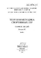 Теория и методика спортивных игр: сборник лекций. Выпуск 4: в 2 ч., часть1 