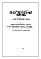 Сводный реферативный сборник журнала Представительная власть - XXI век: законодательство, комментарии, проблемы 