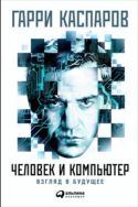 Человек и компьютер. Взгляд в будущее