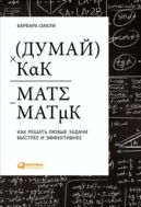 Думай как математик. Как решать любые задачи быстрее и эффективнее