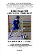 Биомеханика физических упражнений в вопросах и ответах