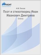 Поэт и стихотворец Иван Иванович Дмитриев
