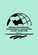 Проблемы концептуализации действительности и моделирования языковой картины мира. Вып. 9
