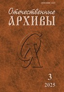 Отечественные архивы