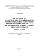 Особенности современного проектирования систем отопления, вентиляции, кондиционирования воздуха общественных, многоэтажных и высотных зданий