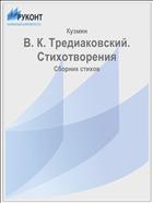В. К. Тредиаковский. Стихотворения