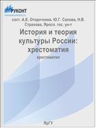 История и теория культуры России