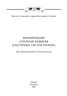 Формирование стратегии развития кластерных систем региона