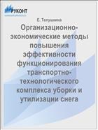 Организационно-экономические методы повышения эффективности функционирования транспортно-технологического комплекса уборки и утилизации снега