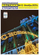 Информационный вестник строителя