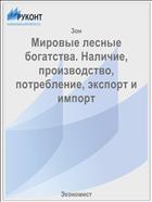 Мировые лесные богатства. Наличие, производство, потребление, экспорт и импорт