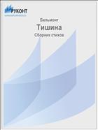Тишина