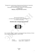 Методическая разработка для практических занятий и самостоятельной работы по учебной дисциплине «Физические основы электроники»