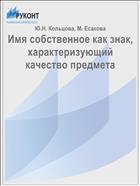 Имя собственное как знак, характеризующий качество предмета