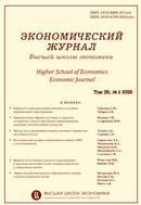 Экономический журнал Высшей школы экономики Higher School of Economics Economic Journal