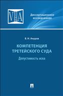 Компетенция третейского суда. В 3 т. Т. 1. Допустимость иска