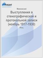 Выступления в стенографической и протокольной записи (ноябрь 1917-1930)