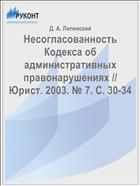 Несогласованность Кодекса об административных правонарушениях // Юрист. 2003. № 7. С. 30-34
