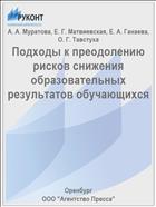 Подходы к преодолению рисков снижения образовательных результатов обучающихся