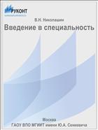 Введение в специальность