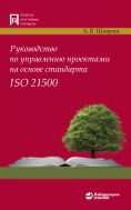 Руководство по управлению проектами на основе стандарта ISO 21500