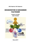 Физиология и биохимия растений