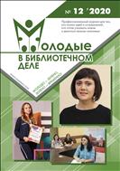 Молодые в библиотечном деле